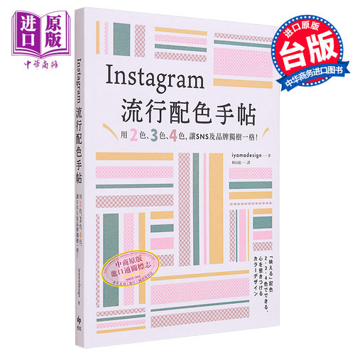 Instagram流行配色手帖 用2色 3色 4色 让SNS及品牌独树一格 港台艺术原版 iyamadesign 悦知文化出版【中商原版】