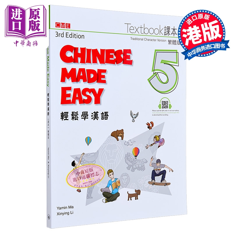 轻松学汉语 课本五 第三版 港台原版 Chinese Made Easy 马亚敏 李欣颖 对外汉语 香港三联书店【中商原版】