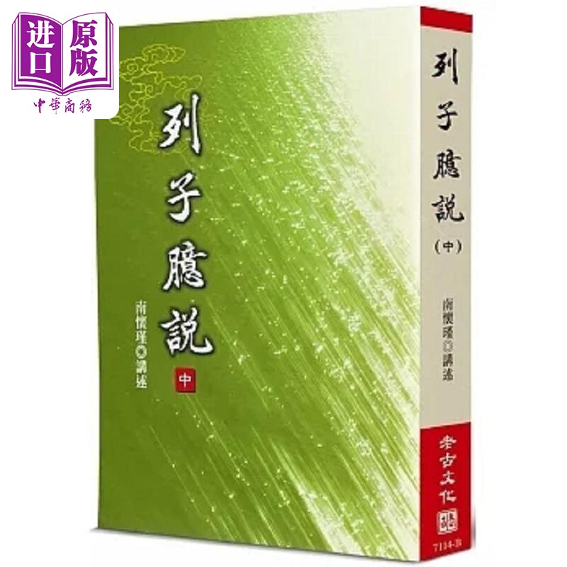 列子臆说 中 港台原版 南怀瑾 老古【中商原版】