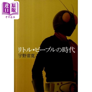 小人物的时代 日本流行文化研究 给年轻读者的日本亚文化论作者 宇野常宽 日文原版 リトル·ピープルの時代【中商原版】