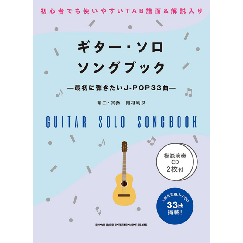 现货 乐谱吉他独奏歌簿 第一首想弹的J-POP33曲 附2张模范演奏cd 日文原版 进口艺术 初級者ソロ ギター ギター ソロ【中商原版】