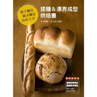 现货 棍子面包 欧式面包 山形土司 揉面 漂亮成型烘焙书 畅销版 港台原版 山下珠绪 仓八冴子 良品文化【中商原版】