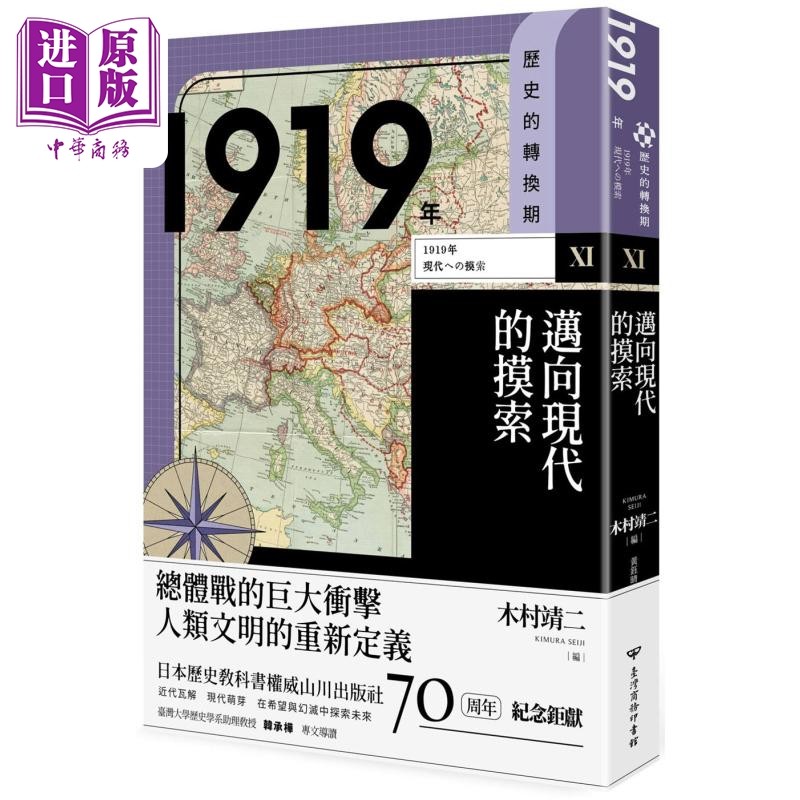 预售 历史的转换期11 1919年 迈向现代的摸索 港台原版 池田嘉郎 纪平英作 深町英夫　台湾商务【中商原版】,书籍/杂志/报纸,人文社科类原版书,淘宝优惠券,粉丝福利购,淘宝优惠卷