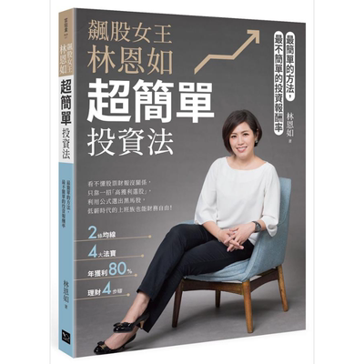 预售 飙股女王林恩如，超简单投资法：2条均线x4大法宝x公式选股，上万会员证实有效 港台原版 林恩如 幸福文化【中商原版】