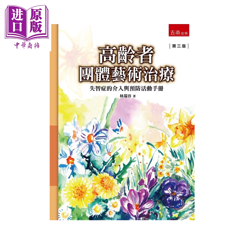 高龄者团体艺术治疗 失智症的介入与预防活动手册 3版 林端容 五南文化 港台原版【中商原版】