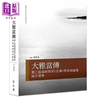左传 学高端论坛论文选集 中商原版 大雅当传 万卷楼 第二届海峡两岸 黄圣松 现货 港台原版