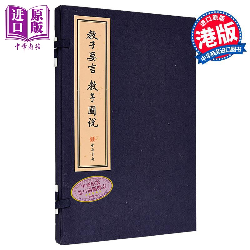 教子要言 教子图说 线装本 港台原版 郭家珍 香港古籍书局【中商原版】