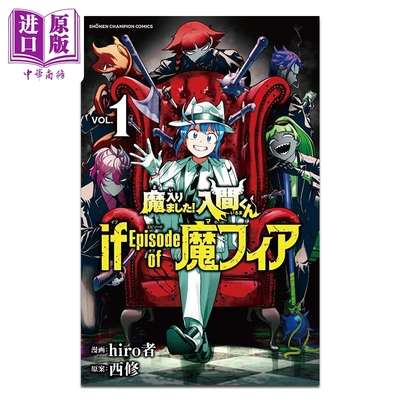 漫画 入间同学入魔了 if Episode of 魔fia 第1集 hiro者 日文原版漫画书 魔入りました 入間くん 魔フィア【中商原版】
