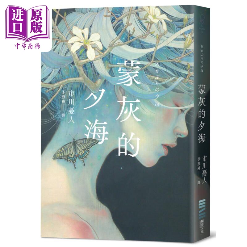 蒙灰的夕海 作家印签扉页 港台原版 市川忧人 独步文化【中商原版】