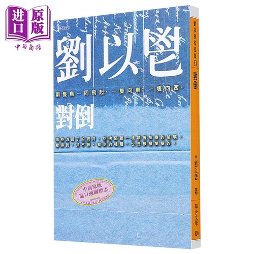 对倒 港台原版 刘以鬯 联合文学 梁朝伟 张曼玉 王家卫 花样年华 电影原著【中商原版】