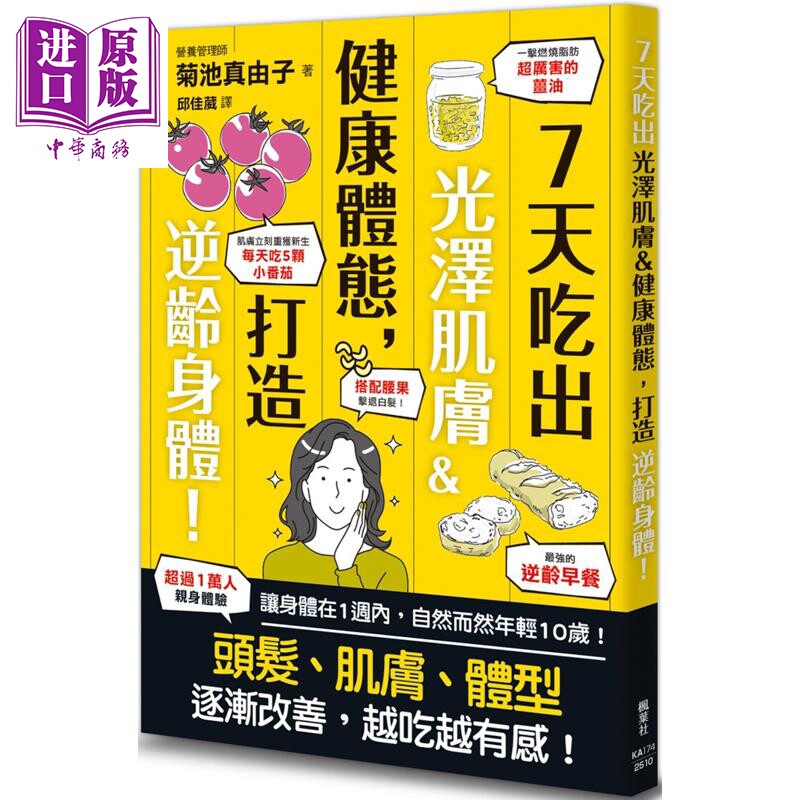 7天吃出光泽肌肤&健康体态 打造逆龄身体 港台原版 菊池真由子 枫叶社文化【中商原版】