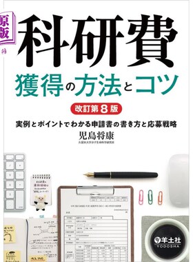 海外直订日语 科研費獲得の方法とコツ　実例とポイントでわかる申請書の書き方と応募戦略 获得科研费的方法和诀窍通过实例