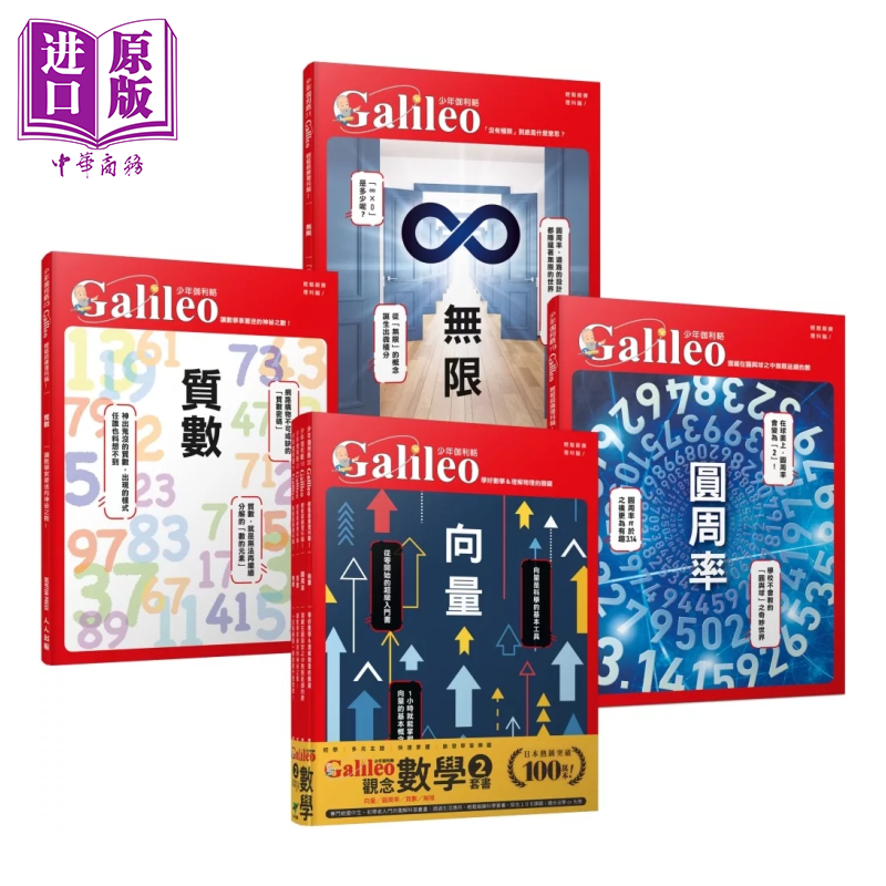 少年Galileo 观念数学２ 矢量 圆周率 质数   无限  套书共四册 人人出版 港台原版【中商原版】
