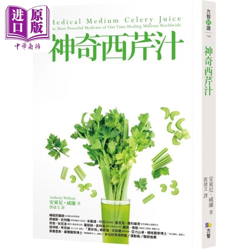 神奇西芹汁 港台原版 方智出版 安东尼 威廉 养生保健【中商原版】