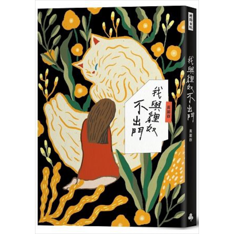 我与狸奴不出门 港台原版 黄丽群 时报出版 散文【中商原版】