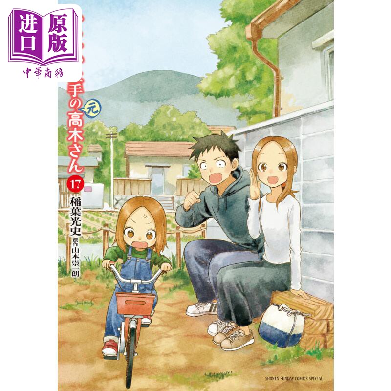 漫画 擅长捉弄的 原 高木同学 17 山本崇一朗 小学馆 からかい上手の 元 高木さん 日文原版漫画书【中商原版】图片