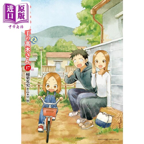 漫画 擅长捉弄的 原 高木同学 17 山本崇一朗 小学馆 からかい上手の 元 高木さん 日文原版漫画书【中商原版】