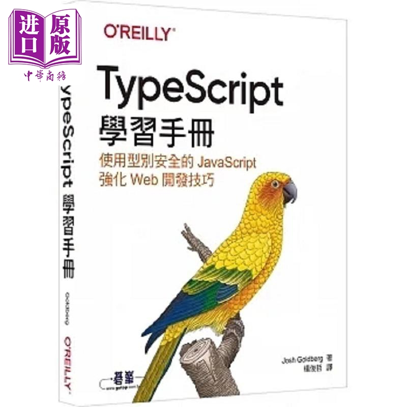 TypeScript学习手册 港台原版 Josh Goldberg 欧莱礼【中商原版】