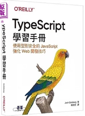 TypeScript学习手册 港台原版 Josh Goldberg 欧莱礼【中商原版】