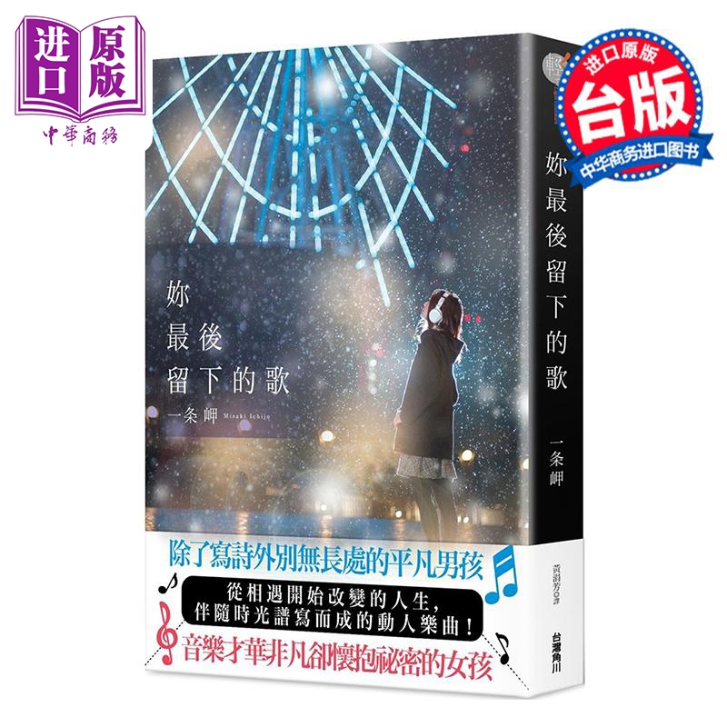 轻小说 你最后留下的歌 一条岬 台版轻小说 台湾角川出版【中商原版】