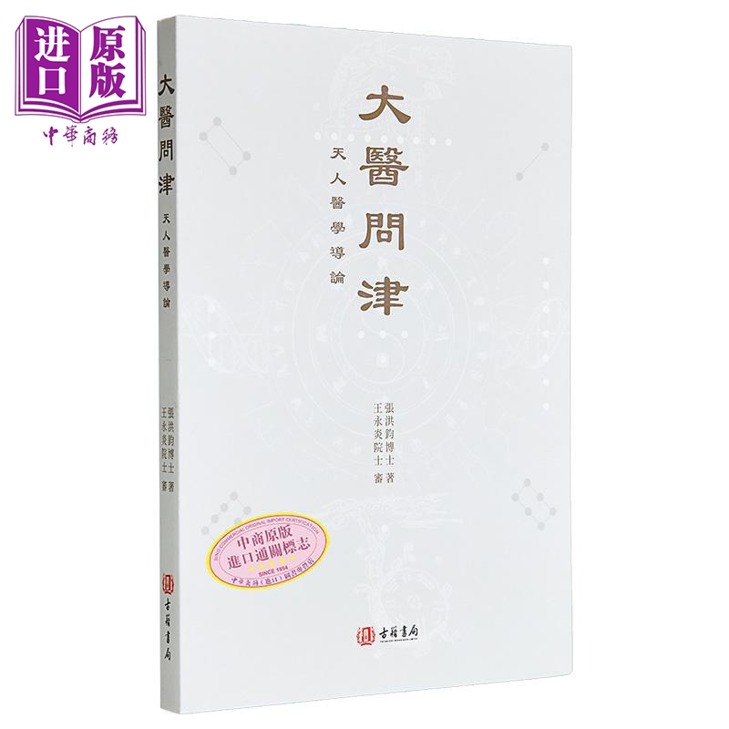 大医问津 港台原版 张洪钧 香港古籍书局【中商原版】