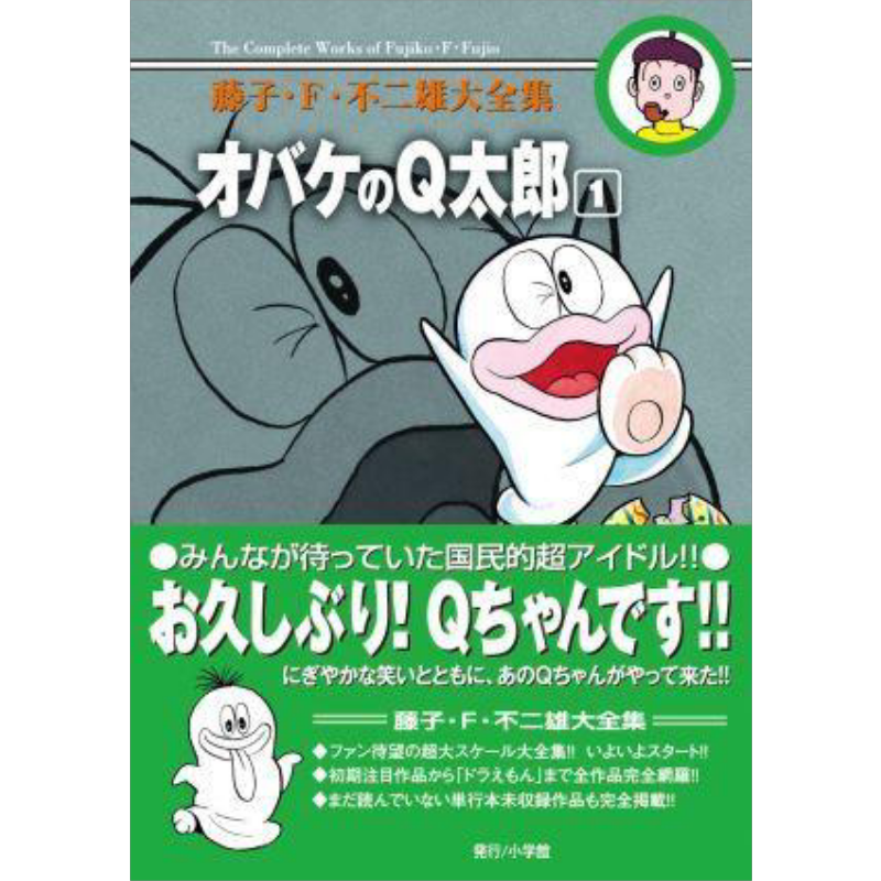 预售 漫画 藤子·F·不二雄大全集 小鬼Q太郎 1-12卷完结套装 オバケのQ太郎 藤子F不二雄 小学馆 日文原版漫画书【中商原版】