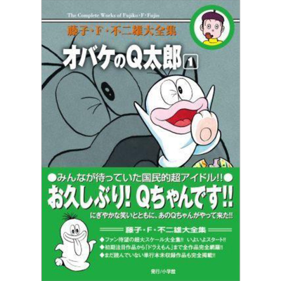 漫画 藤子·F·不二雄大全集 小鬼Q太郎 1-12卷完结套装 オバケのQ太郎 藤子F不二雄 小学馆 日文原版漫画书【中商原版】