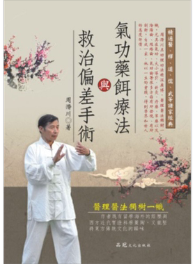预售 气功药饵疗法与救治偏差手术 港台原版 周潜川 品冠文化【中商原版】