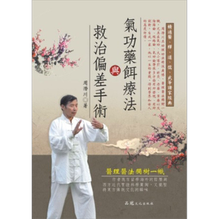 气功药饵疗法与救治偏差手术 港台原版 周潜川 品冠文化【中商原版】