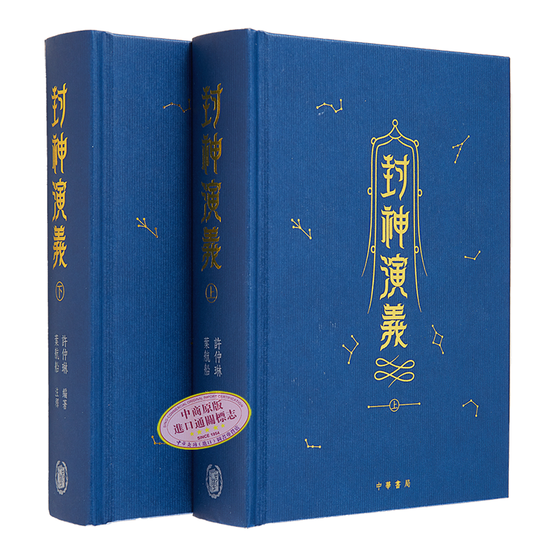 封神演义上下册精装金边本