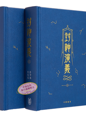 封神演义上下册精装金边本