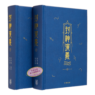 封神演义 上下册 精装 金边本 港台原版 许仲琳 叶航船 香港中华书局【中商原版】