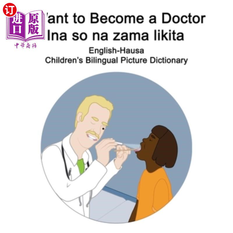 海外直订English-Hausa I Want to Become a Doctor/Ina so na zama likita Children's Bilingu 英语豪萨我想成为一名医生/I