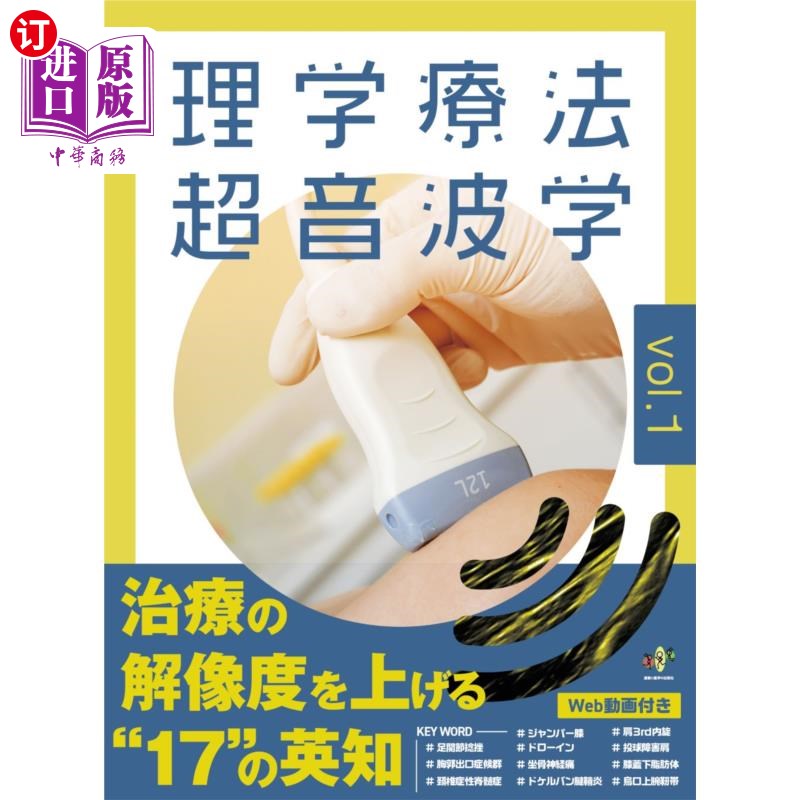 海外直订日语 理学療法超音波学　運動器理学療法の可視化に挑戦　ｖｏｌ．１ 物理治疗，超声波学，运动器官物理治疗的可视
