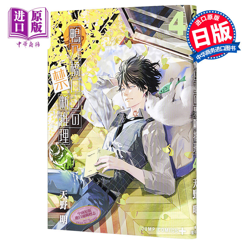 鸭乃桥论的禁断推理 4 漫画 日文原版 鴨乃橋ロンの禁断推理 4【中商原版】,书籍/杂志/报纸,原版其它,淘宝优惠券,粉丝福利购,淘宝优惠卷