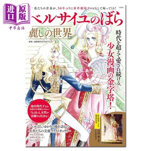 画集 凡尔赛玫瑰 美丽的世界 池田理代子プロダクション 宝岛社 日文原版画集 ベルサイユのばら 麗しの世界【中商原版】