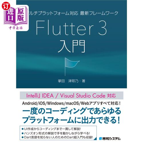 海外直订日语 マルチプラットフォーム対応最新フレームワークＦｌｕｔｔｅｒ　３入門 支持多平台的最新框架Flutter 3入门