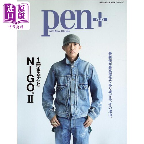 现货 Pen+(ペン.プラス) 1冊まるごとNIGO 时装设计 日文原版 1冊まるごとNIGO 2 MEDIA HOUSE MOOK【中商原版】