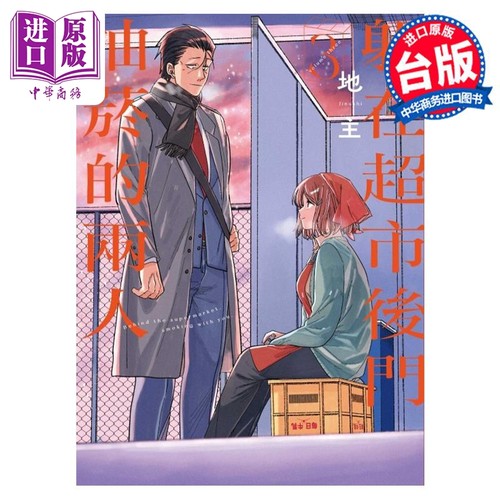 漫画 躲在超市后门抽烟的两人 3 地主 台版漫画书 东立出版【中商原版】