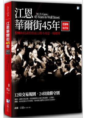 江恩华尔街45年 巴菲特点评版 威廉 江恩  海鹰 出版 投资理财  股票 证券【中商原版】