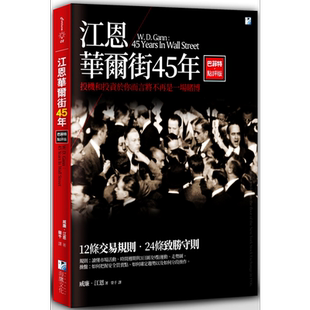 预售 江恩华尔街45年 巴菲特点评版 威廉 江恩  海鹰 出版 投资理财  股票 证券【中商原版】