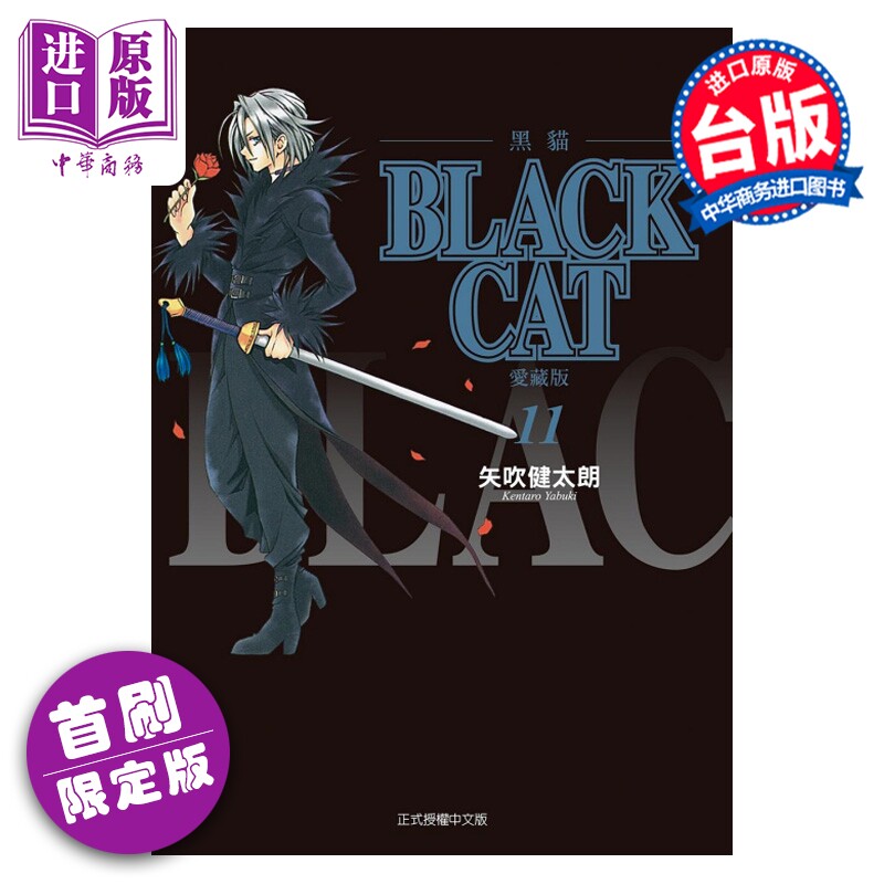 预售 漫画 BLACK CAT 黑猫 爱藏版 首刷限定版 第11集 SHI CHUI Kentaro 台版漫画书 东立出版【中商原版】