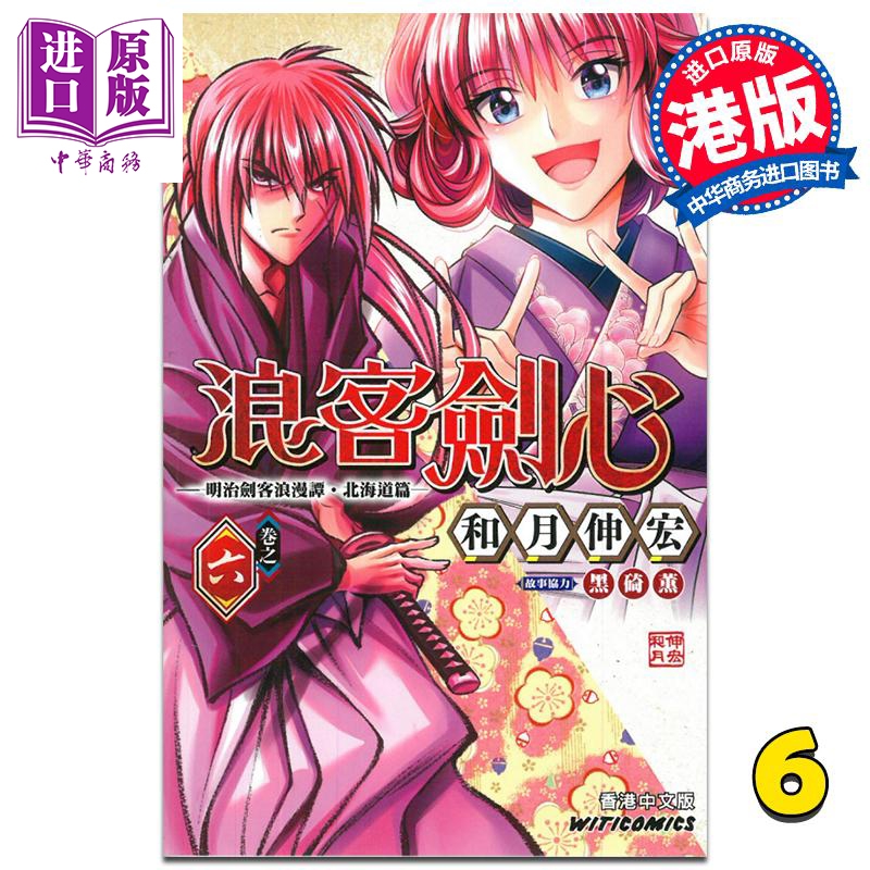 漫画 《浪客剑心 北海道篇》Vol.6 和月伸宏 港版漫画书 文化传信【中商原版】