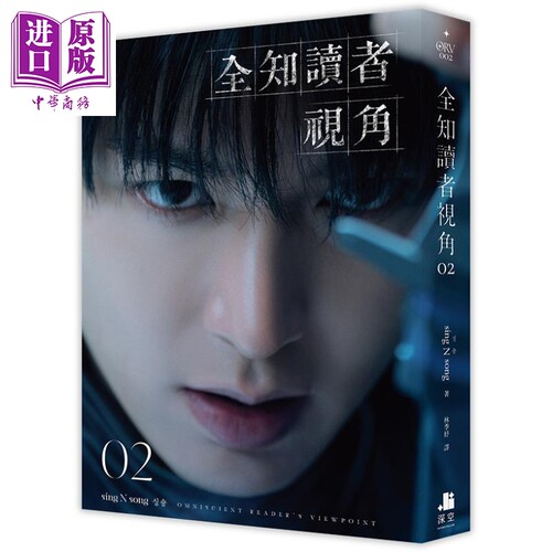 全知读者视角02 角色书衣珍藏版 港台原版 sing N song 深空出版【中商原版】