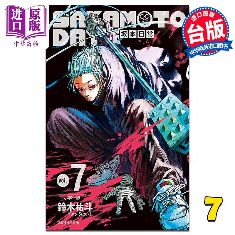 现货漫画 SAKAMOTO DAYS坂本日常 7铃木祐斗台版漫画书东立出版【中商原版】