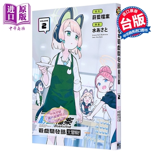 漫画 蔚蓝档案 游戏开发部大冒险 第2集 水あさと 台版漫画书 东立出版【中商原版】