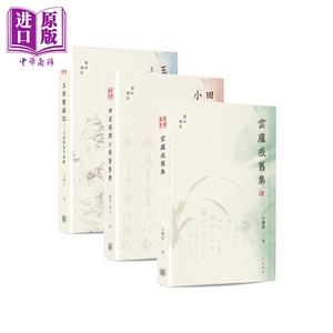 艺林旧影系列 玉斋鉴藏记 田家英与小莽苍苍斋 云庐感旧集 港台原版 王朴仁 陈烈 白谦慎 香港中华【中商原版】