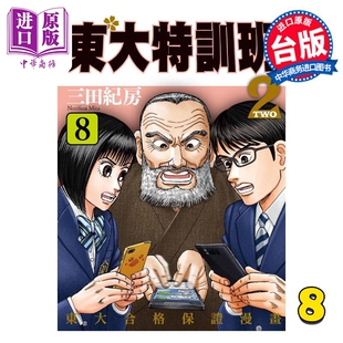 东大特训班2 漫画书 台版 漫画 中商原版 东贩出版 现货 三田纪房