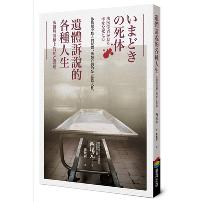 现货 遗体诉说的各种人生 法医解剖台上的死亡课题 港台原版 西尾元 商周出版【中商原版】