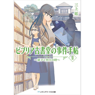 预售 轻小说 古书堂事件手帖 II 扉子与空白的时间 三上延 台版轻小说 角川出版【中商原版】